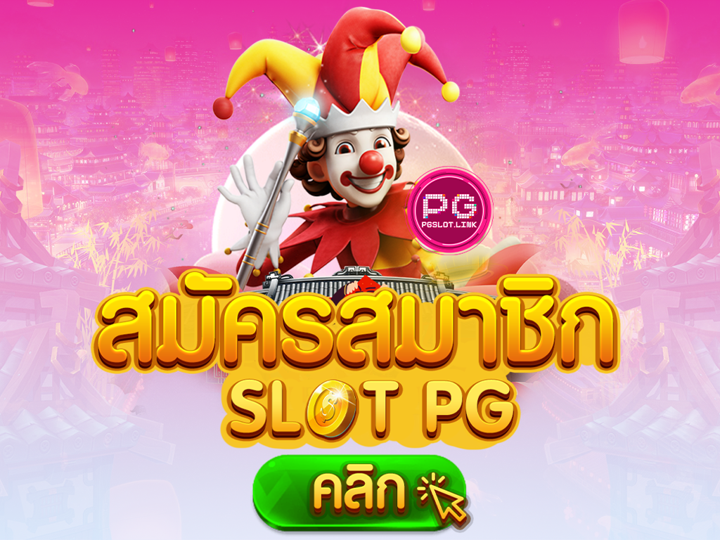 PG SLOT พีจีสล็อต แตกง่าย PGSLOT เว็บตรง เว็บใหม่ โบนัส100%