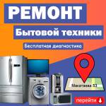 Ремонт стиральных машин в Алматы Profile Picture